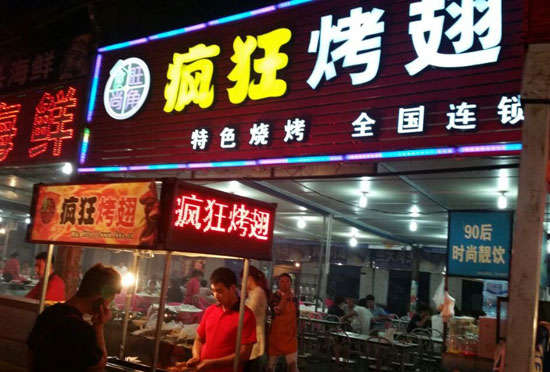 莒县bt烤翅店