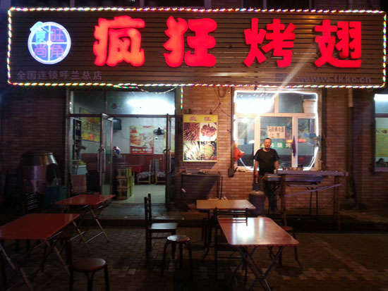 莒县疯狂烤翅