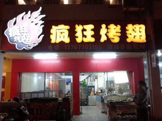 莒县烤翅培训